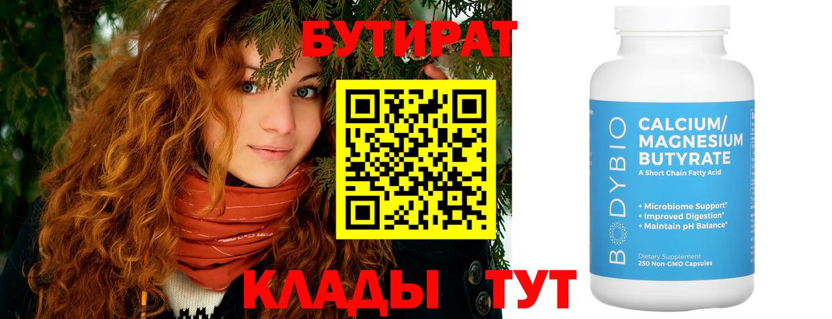 БУТИРАТ  Вход с VPN  Новотроицк  БУТИРАТ вода 