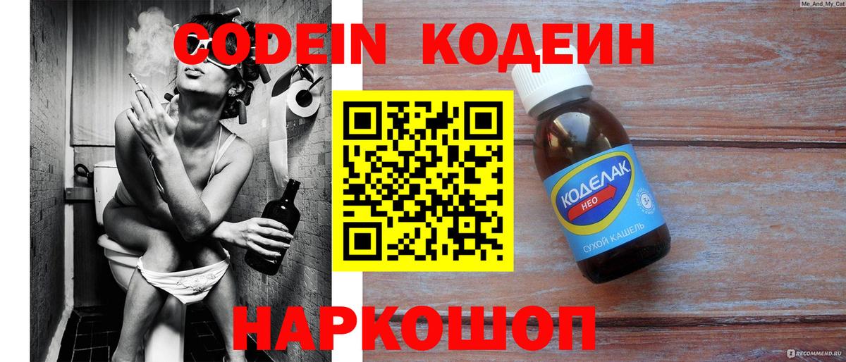 Codein напиток Lean (лин) Новотроицк