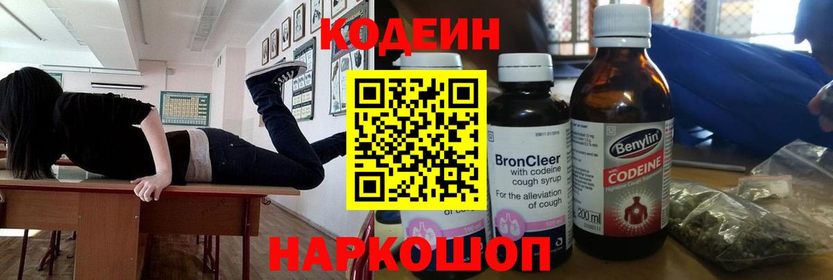 Кодеин напиток Lean (лин)  Codein Purple Drank  Новотроицк  Вход с VPN 